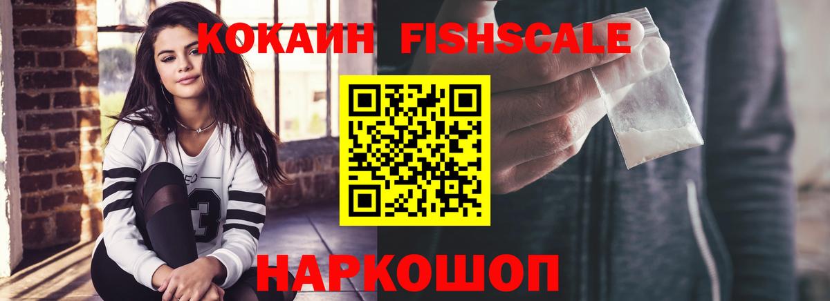 Благовещенск  КОКАИН FishScale  КОКАИН  Вход с VPN 